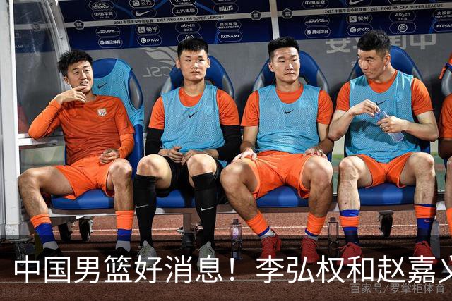 中国男篮好消息！李弘权和赵嘉义可以出战与日本的比赛