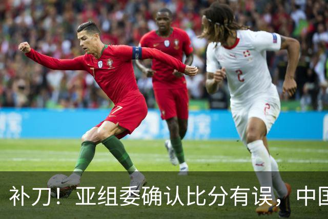 补刀！亚组委确认比分有误，中国男篮再减1分，20分分差惨败日本