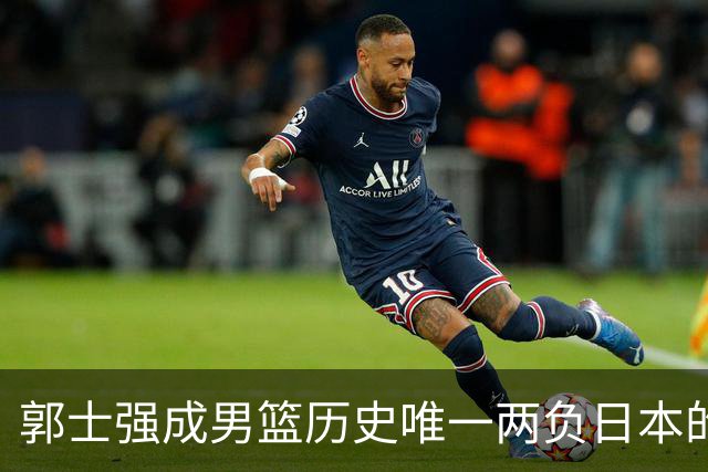郭士强成男篮历史唯一两负日本的主教练！记者：杜锋接手吧，想不到还有谁了