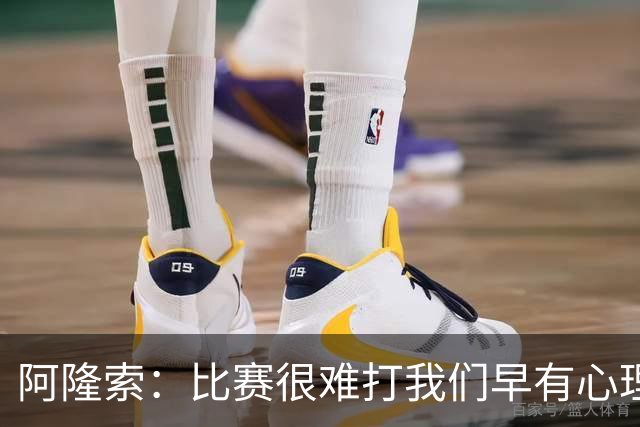 阿隆索：比赛很难打我们早有心理准备 现在还没法整场都保持强度