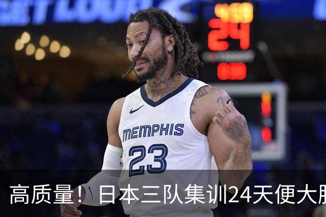高质量！日本三队集训24天便大胜中国男篮，亚运开始前只练8天