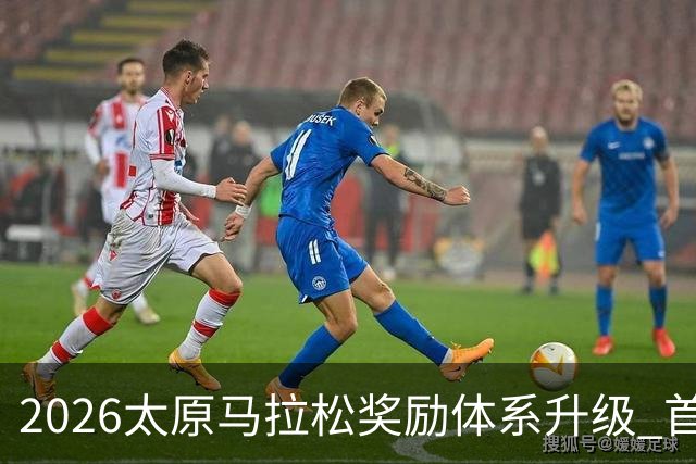 2026太原马拉松奖励体系升级 首设中国籍运动员特别奖