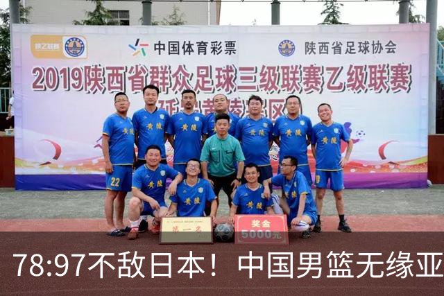 78:97不敌日本！中国男篮无缘亚运决赛，进攻停滞+防守失守太致命